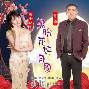 期盼花好月圆 (对唱版)