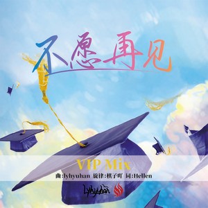 不愿再见 (VIP Mix)
