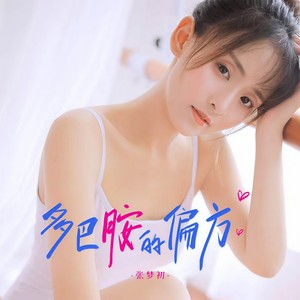 多巴胺的偏方 (伴奏)