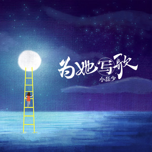 为她写歌