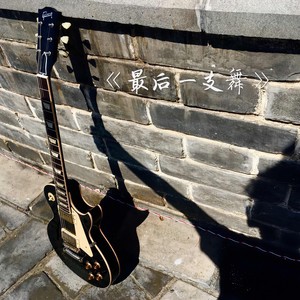 最后一支舞