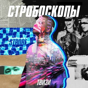 Стробоскопы