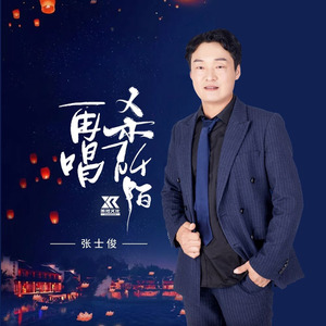 再唱杀阡陌