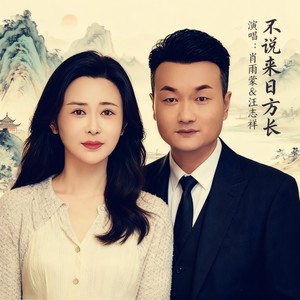 不说来日方长 (对唱版)