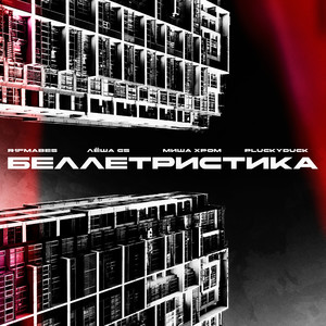 Беллетристика (Explicit)