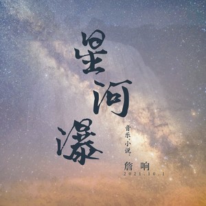 星河瀑