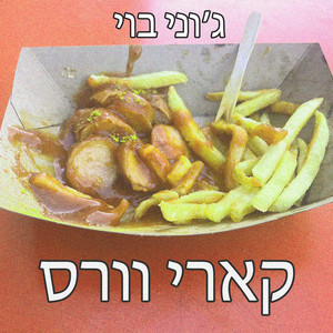 ברלין פריסטייל (קארי וורס) [Explicit]