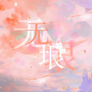 无垠