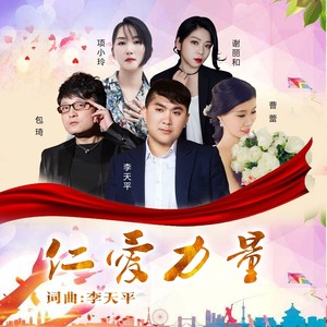 仁爱力量 (伴奏)