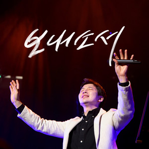 주나목 - 보내소서 Send (Instrumental)