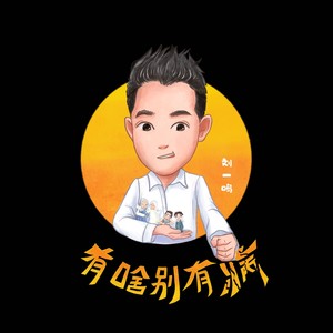 有啥别有病 (DJ版伴奏)