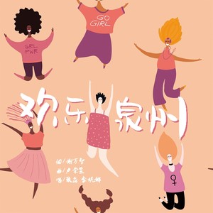 欢乐泉州 (伴奏)