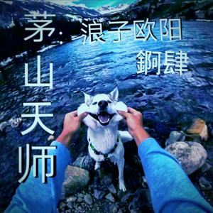 茅山天师