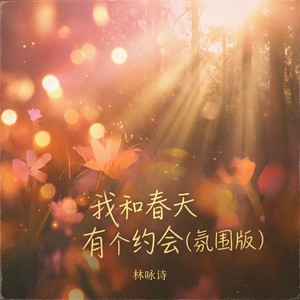 林咏诗 - 我和春天有个约会 (氛围版)