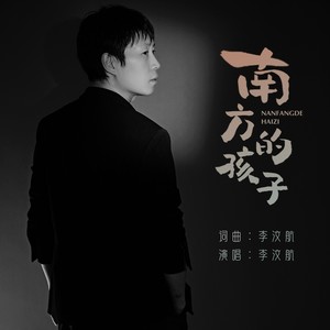 南方的孩子 (伴奏)