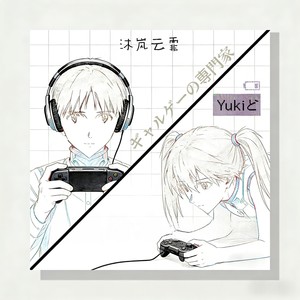 Yukiと - 旮旯给木的专家