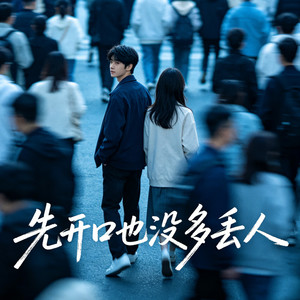 先开口也没多丢人