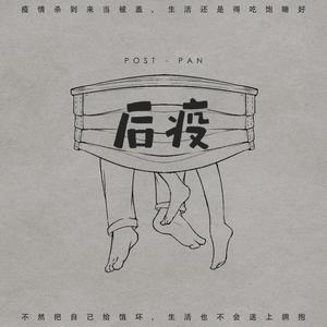 后疫 Post-Pan (feat. TEIRAKU & 郑思恩 SHIYIN)