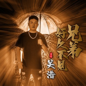 兄弟好久不见 (鬼鬼于航DJ版|DJ版)