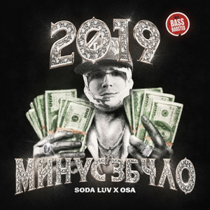 2019 МИНУС 3Б4ЛО (Explicit)