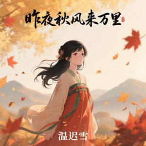 昨夜秋风来万里