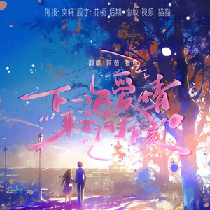 下一次爱情来的时候-YAN.MAO