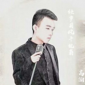 任岁月风干执着