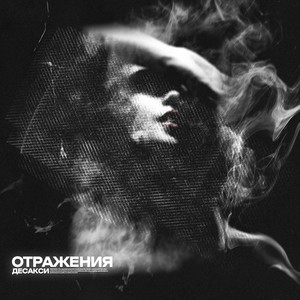 ОТРАЖЕНИЯ (Explicit)