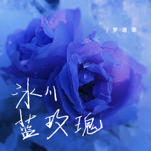 冰川蓝玫瑰 (和声伴奏)