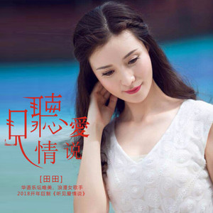 听见爱情说