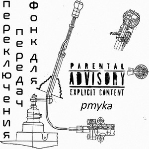 Фонк для переключения передач (Explicit)