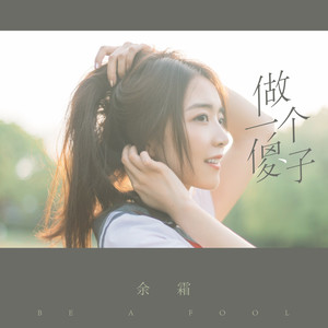 余霜 - 做一个傻子