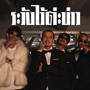 ระวังไว้ต่ะบ่าว (Explicit)