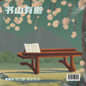 书山有道