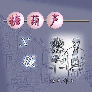 糖葫芦小贩