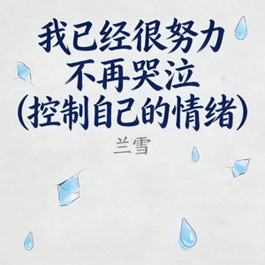 我已经很努力不再哭泣 (控制自己的情绪)