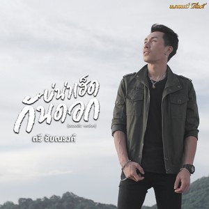 บ่น่าเฮ็ดกันดอก (Acoustic) - Single