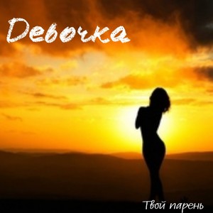 Девочка (Explicit)
