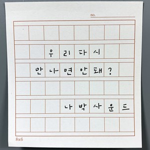 우리 다시 만나면 안돼? (It's You)