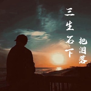 三生石下把泪落（三兄弟联版）