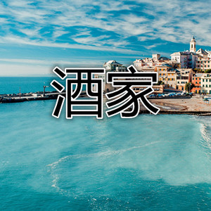 可惜没如果 (孤独版)