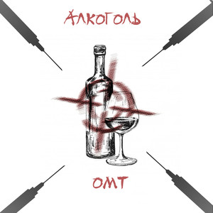 Алкоголь (Explicit)