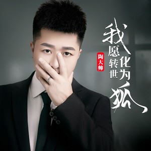 陶大帅 - 我愿转世化为狐