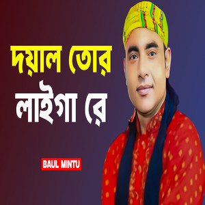 দয়াল তোর লাইগা রে