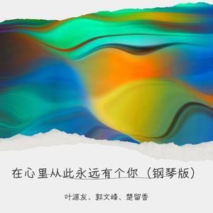在心里从此永远有个你 (翻奏: 办桌二人组)