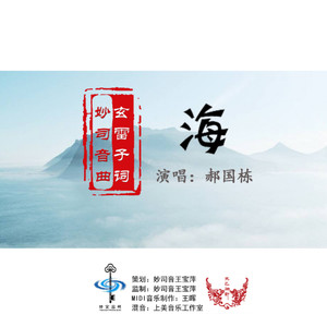 海 (郝国栋版)