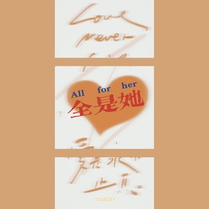 全是她