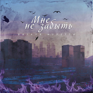 Мне не забыть (Explicit)