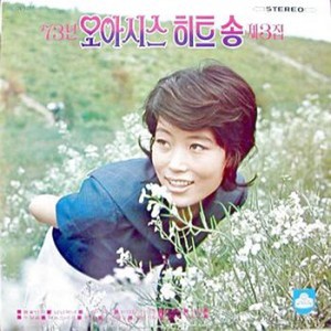 STEREO `73년 오아시스 히트송 제3집