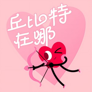 Max Lee - 丘比特在哪